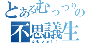 とあるむっつりの不思議生物（ふもっふ！！）