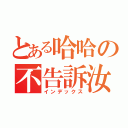 とある哈哈の不告訴汝（インデックス）