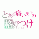 とある痛い男子の格好つけ（ナルシスト）