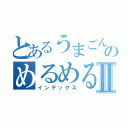 とあるうまごんのめるめるめⅡ（インデックス）