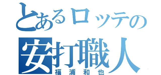 とあるロッテの安打職人（福浦和也）