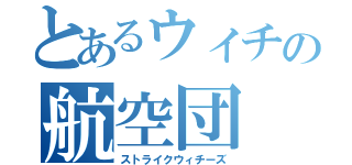 とあるウィチの航空団（ストライクウィチーズ）