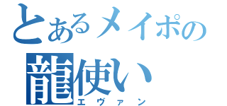 とあるメイポの龍使い（エヴァン）