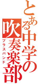 とある中学の吹奏楽部Ⅱ（ブラスバンド）