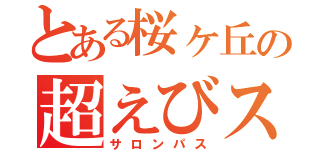 とある桜ヶ丘の超えびスパ（サロンパス）