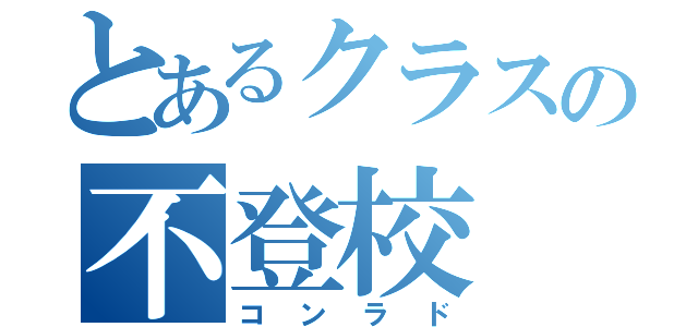 とあるクラスの不登校（コンラド）