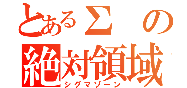 とあるΣの絶対領域（シグマゾーン）