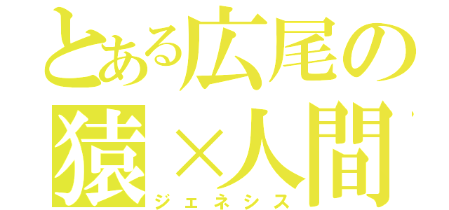 とある広尾の猿×人間（ジェネシス）