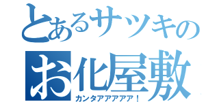 とあるサツキのお化屋敷（カンタアアアアア！）