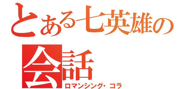 とある七英雄の会話（ロマンシング・コラ）