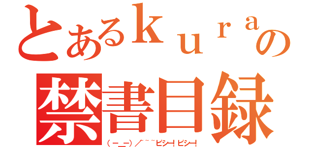 とあるｋｕｒａｓｕの禁書目録（（－＿－）／~~~ピシー！ピシー！）