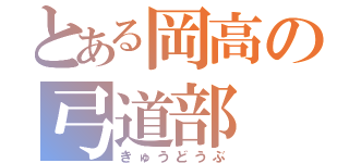 とある岡高の弓道部（きゅうどうぶ）