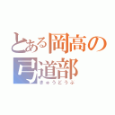 とある岡高の弓道部（きゅうどうぶ）