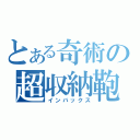 とある奇術の超収納鞄（インバックス）