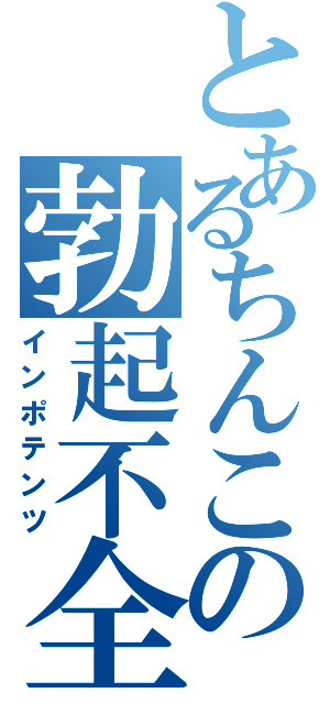 とあるちんこの勃起不全（インポテンツ）