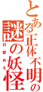 とある正体不明の謎の妖怪（封獣ぬえ）