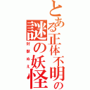 とある正体不明の謎の妖怪（封獣ぬえ）