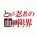 とある忍者の血継限界（写輪眼）