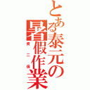 とある泰元の暑假作業（資二信）