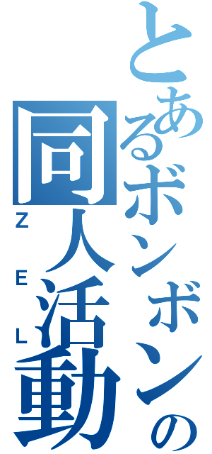 とあるボンボンの同人活動（ＺＥＬ）