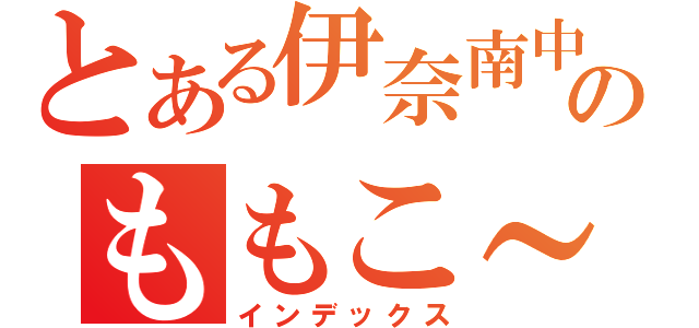 とある伊奈南中学校のももこ～さん（インデックス）