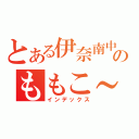 とある伊奈南中学校のももこ～さん（インデックス）