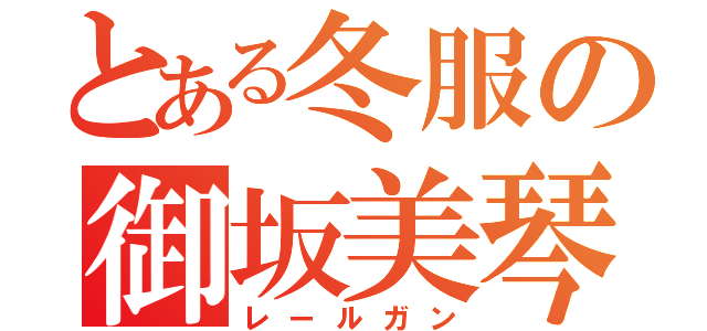 とある冬服の御坂美琴（レールガン）