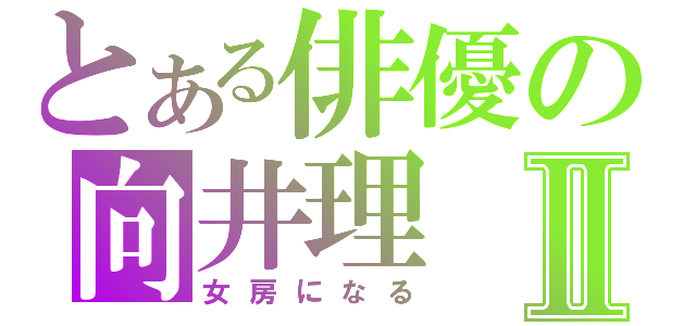 とある俳優の向井理Ⅱ（女房になる）