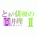 とある俳優の向井理Ⅱ（女房になる）