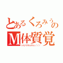 とあるくろみうむのＭ体質覚醒（いじりＨｓＨｓ／／／）