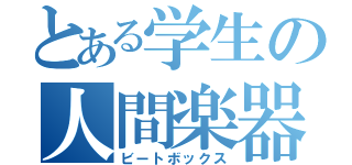 とある学生の人間楽器（ビートボックス）