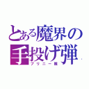 とある魔界の手投げ弾（プリニー隊）