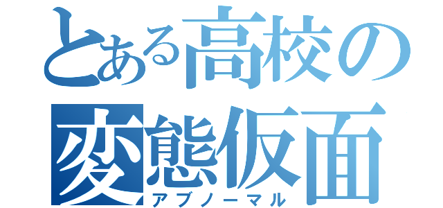 とある高校の変態仮面（アブノーマル）