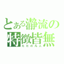 とある瀞流の特徴皆無（ただの凡人）