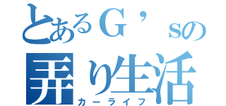 とあるＧ'ｓの弄り生活（カーライフ）