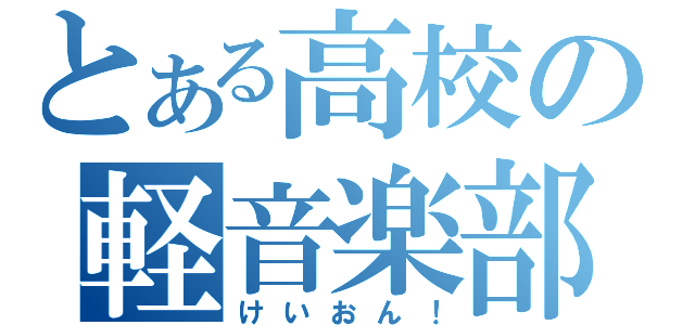 とある高校の軽音楽部（けいおん！）