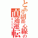 とある副都心線の直通運転（東横・みなとみらい線へ）