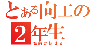 とある向工の２年生（名前は伏せる）