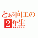 とある向工の２年生（名前は伏せる）