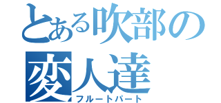 とある吹部の変人達（フルートパート）