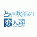 とある吹部の変人達（フルートパート）