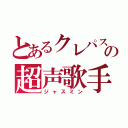 とあるクレパスの超声歌手（ジャスミン）