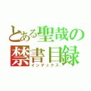 とある聖哉の禁書目録（インデックス）