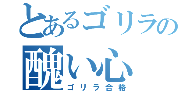 とあるゴリラの醜い心（ゴリラ合格）