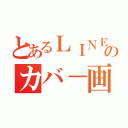 とあるＬＩＮＥのカバ－画像（）