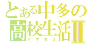 とある中多の高校生活Ⅱ（アマガミ）