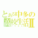 とある中多の高校生活Ⅱ（アマガミ）