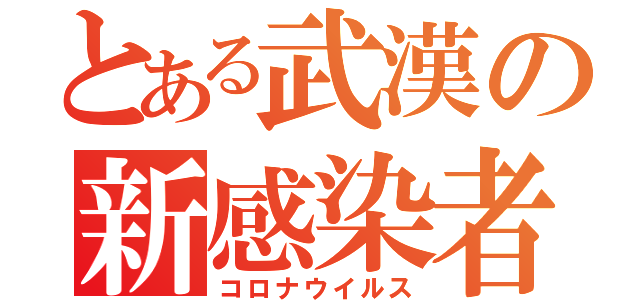 とある武漢の新感染者（コロナウイルス）