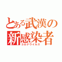 とある武漢の新感染者（コロナウイルス）