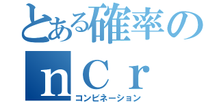 とある確率のｎＣｒ（コンビネーション）